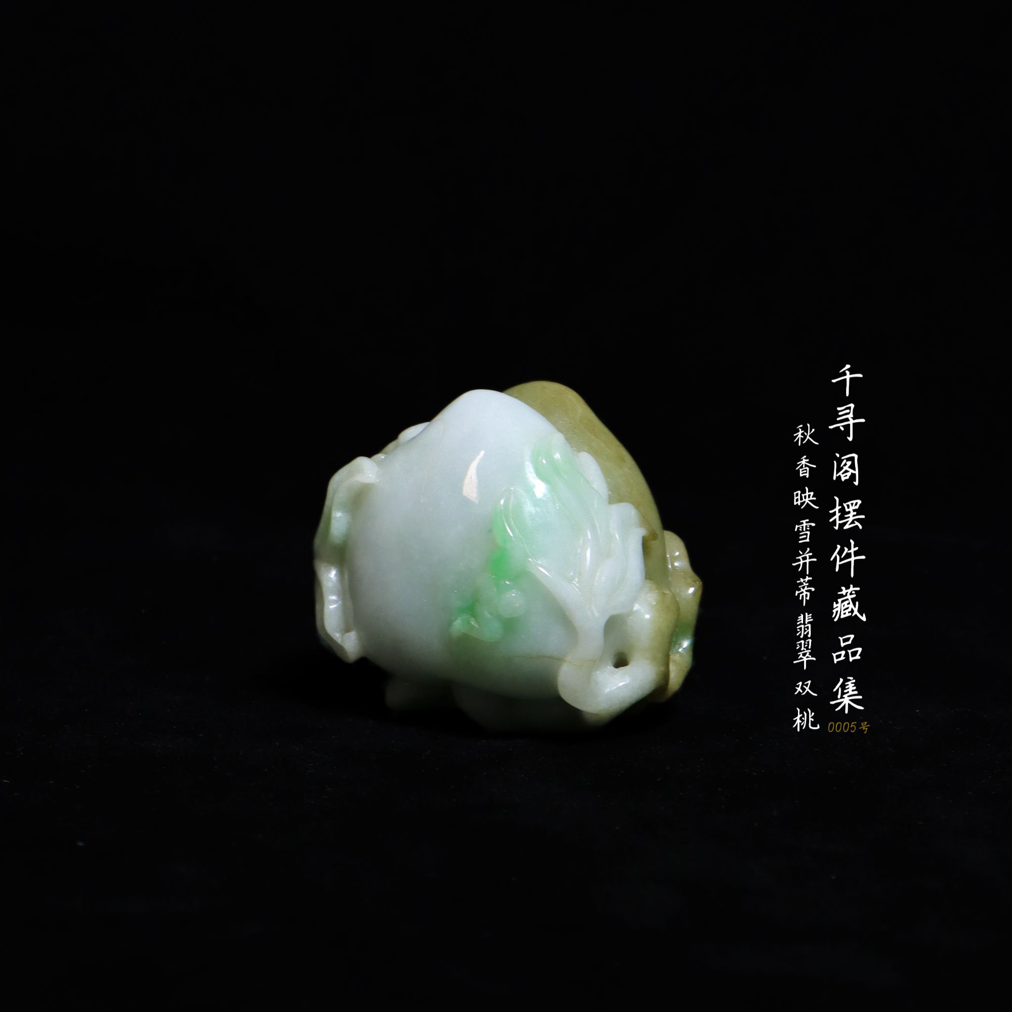 【瑶桃合璧】创汇 秋香映雪双色桃翡翠摆件 并蒂琼桃茶室文房摆件