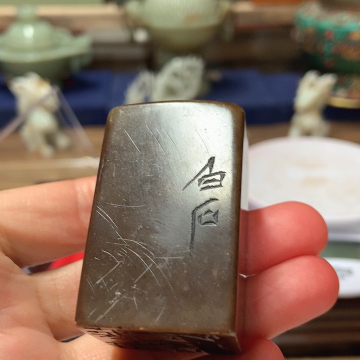 寿山石印石心**光旧印旧砚寿山石印章