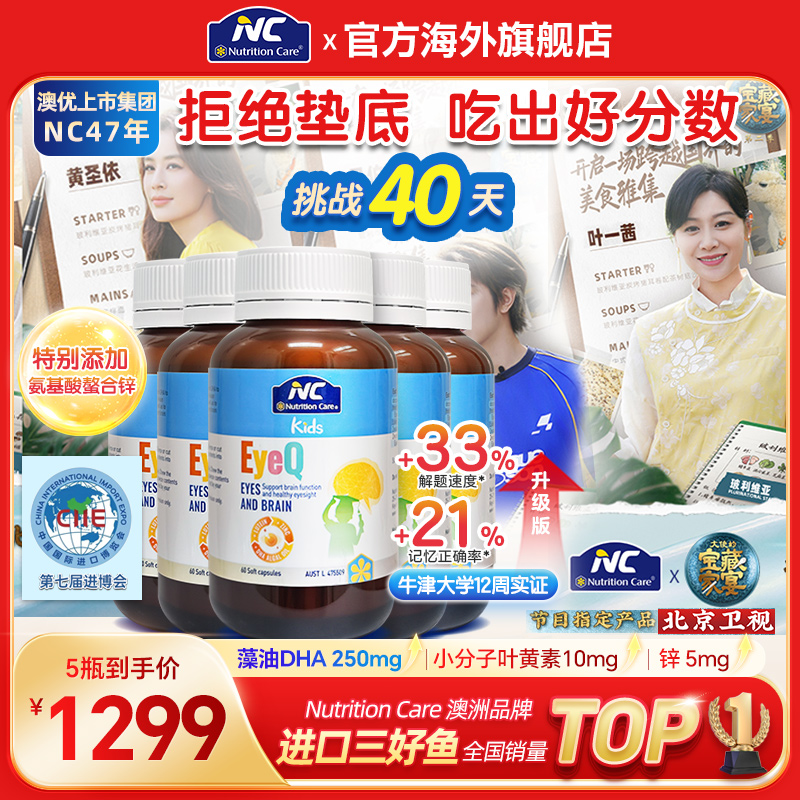 NC纽新宝【5瓶 NC三好鱼胶囊*60粒/瓶】藻油DHA+叶黄素+锌 眼脑同补