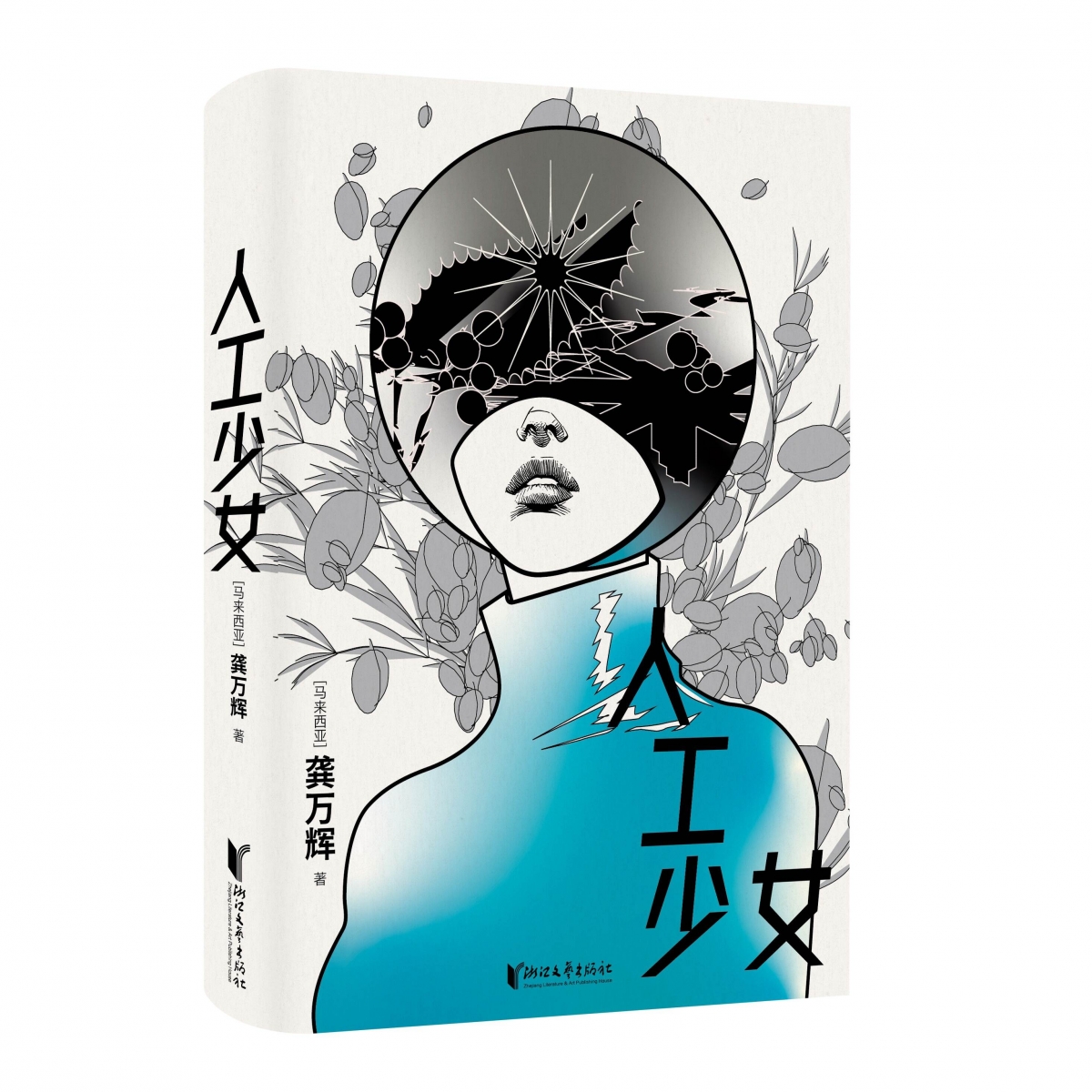 【博库】人工少女 正版书籍