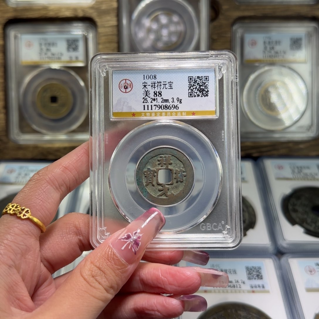 铜FY88分祥符元宝8686 z z z