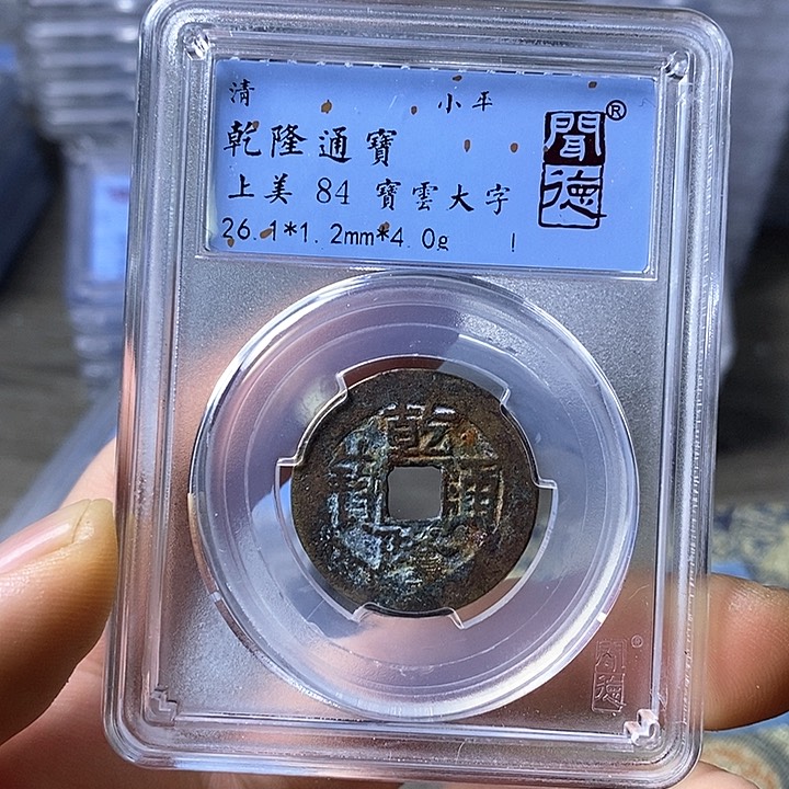 铜闻博文化乾隆通宝