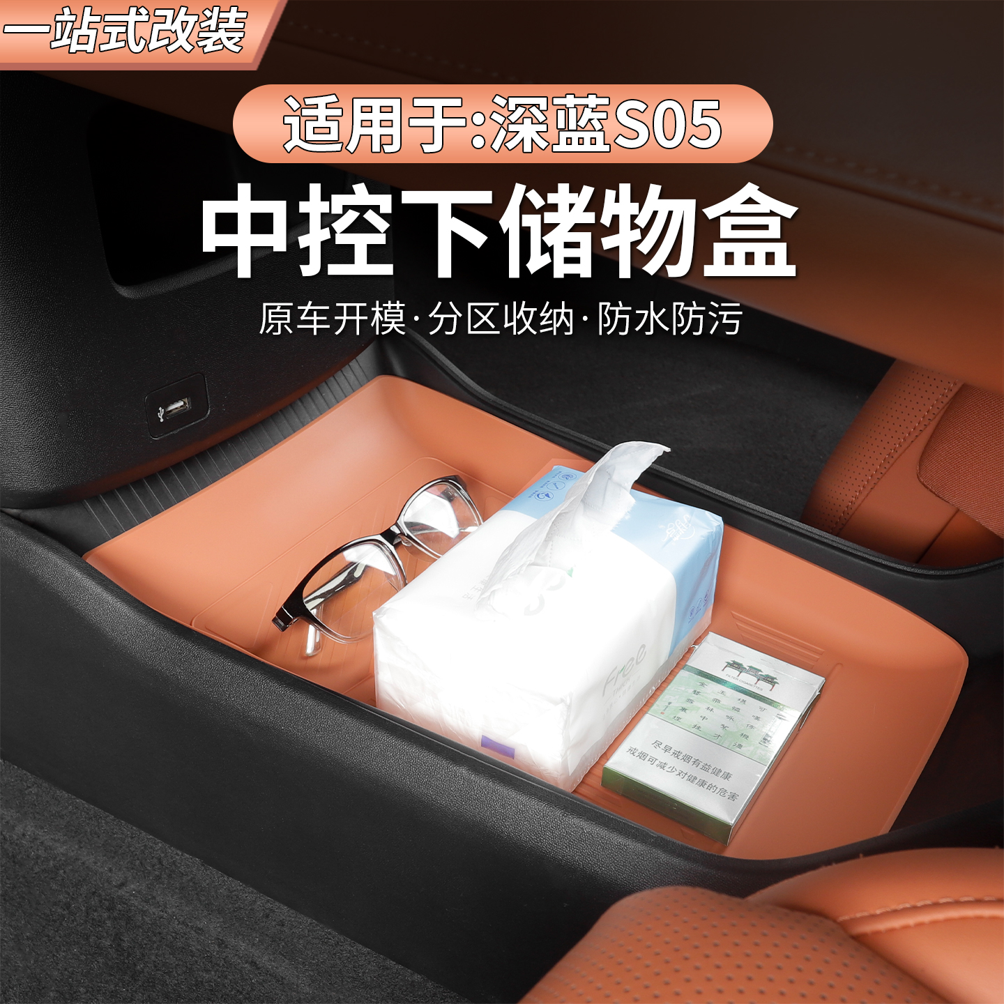 24/25/26款深蓝S05中控下储物盒收纳盒扶手箱储物盒汽车用品配件