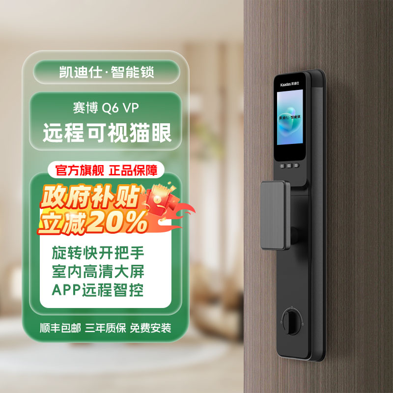 【凯迪仕Q6 VP】猫眼大屏远程一键开锁指纹密码（智能门锁）