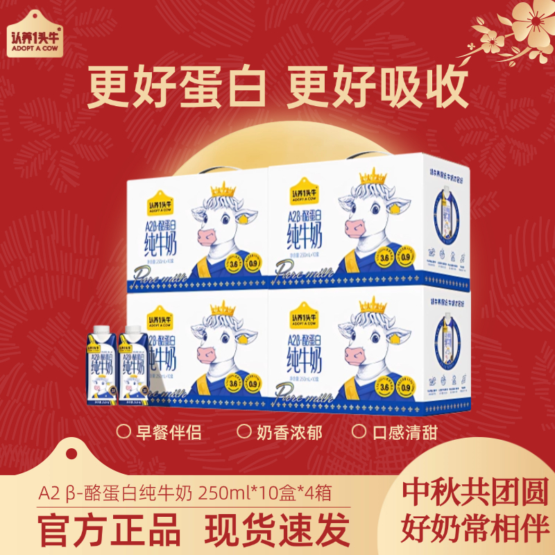 认养一头牛A2 β-酪蛋白纯牛奶250ml*10盒*4整箱营养中秋送礼-sc