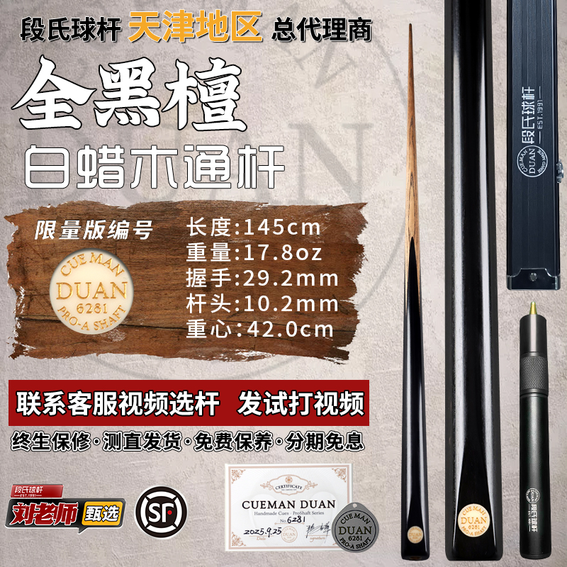 段氏金牌台球杆限量编号6281全黑檀段吉军手工中式黑八斯诺克小头