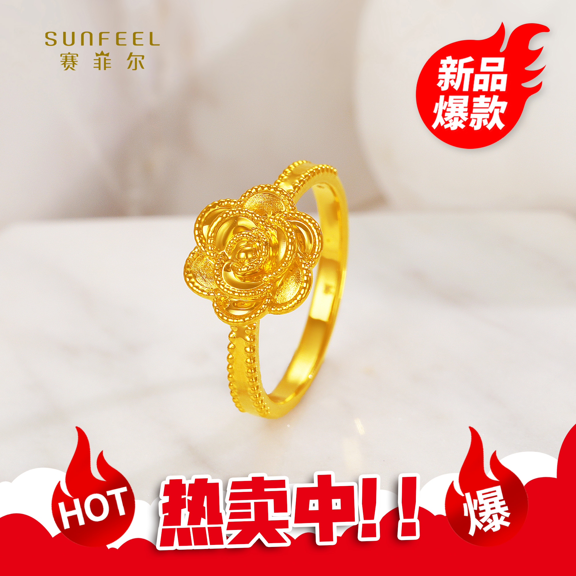 SUNFEEL/赛菲尔【授权店】足金5D山茶花款戒指5DJ00312