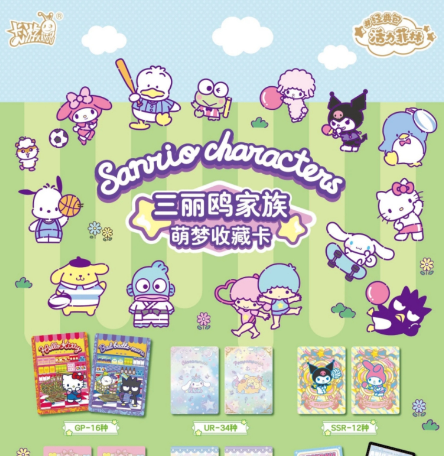 【玩法】三丽鸥1米包【活力菲林-经典包】第1弹萌梦收藏卡（代拆）