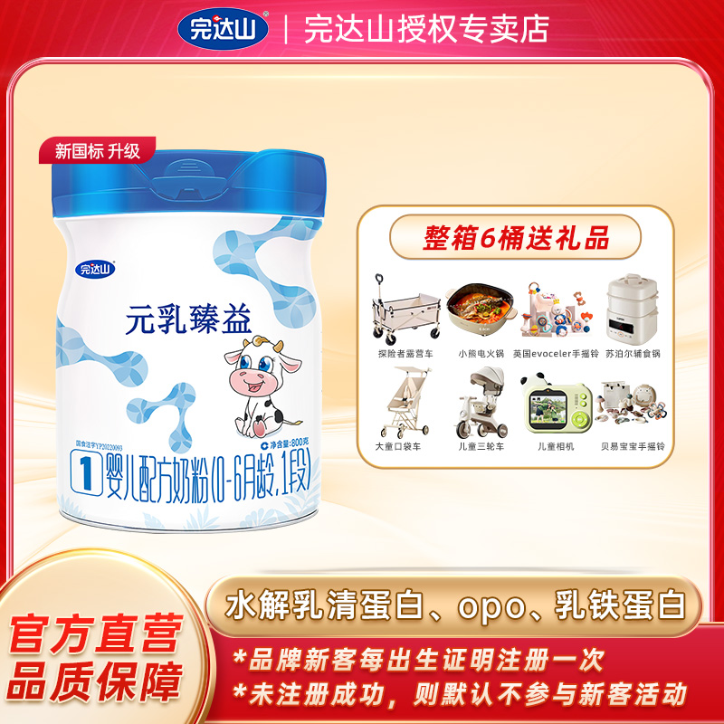 完达山元乳臻益1段800g幼儿配方奶粉吸收营养宝宝适用婴儿