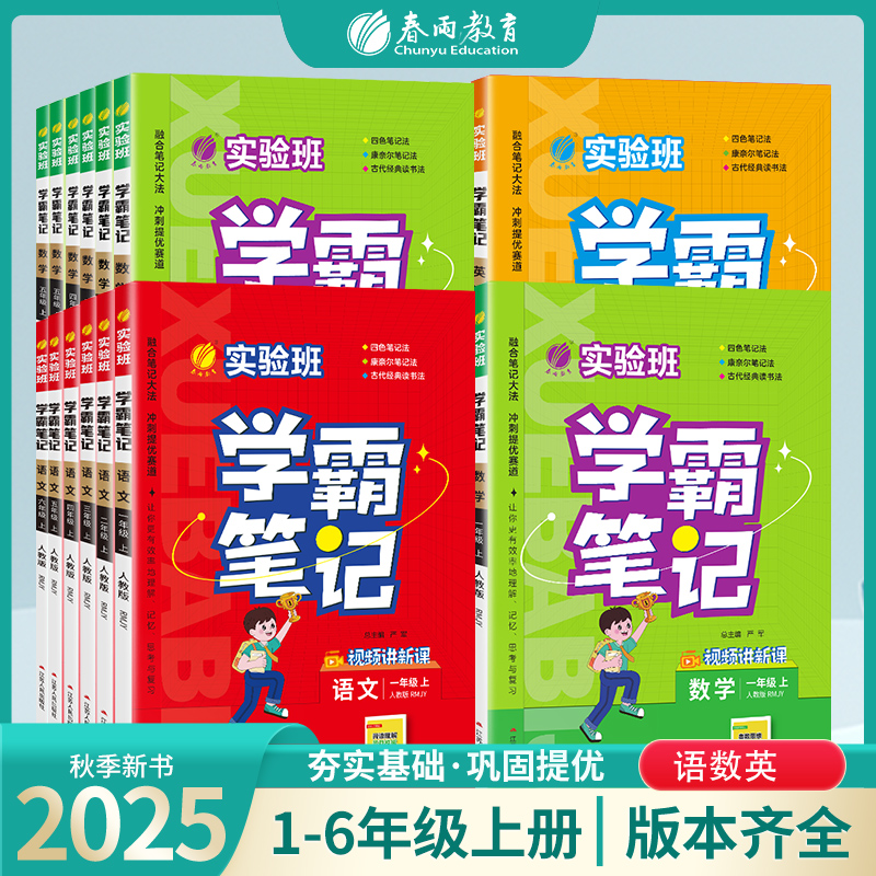 春雨教育25秋上册【老师推荐】实验班学霸笔记小学语数英科预习
