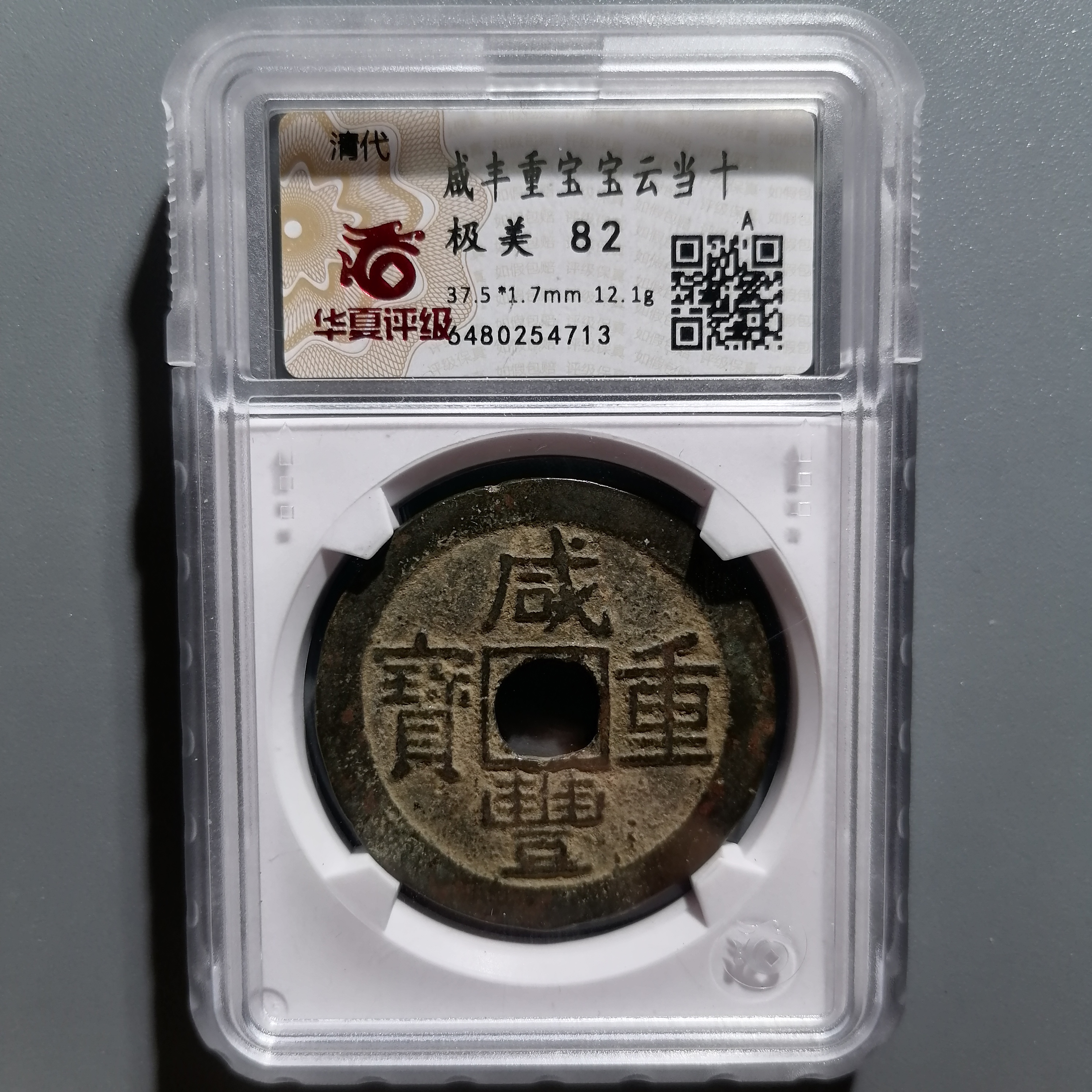 0114-29 咸丰重宝宝云当十