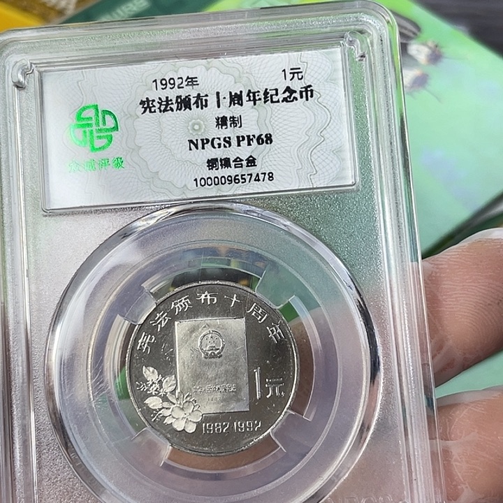 其他普通金属宪法精制币