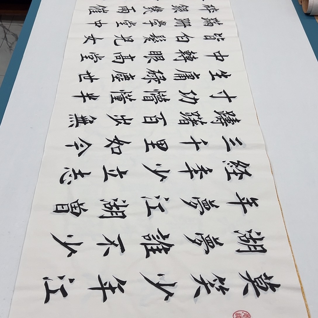 书法纯手写 国展书家堵立国180✖️48