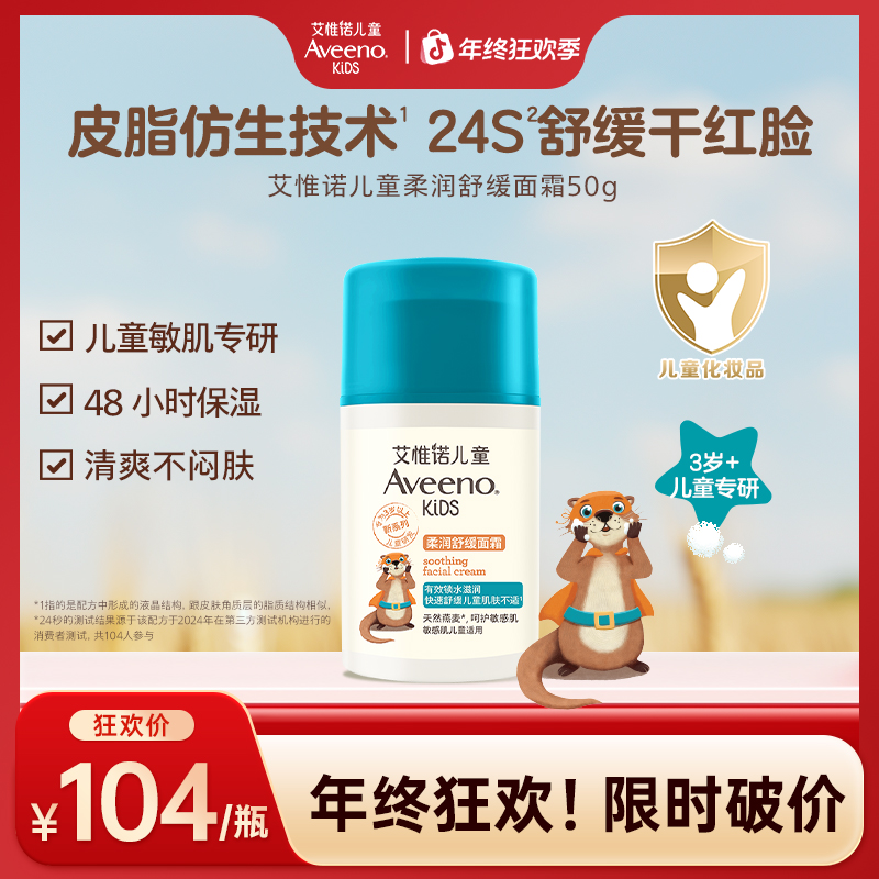 Aveeno艾惟诺儿童柔润舒缓保湿补水面霜