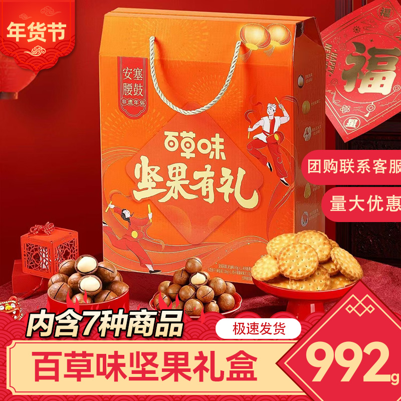 百草味992g坚果礼盒年货欢喜礼大礼包新年休闲组合零食团购大礼包