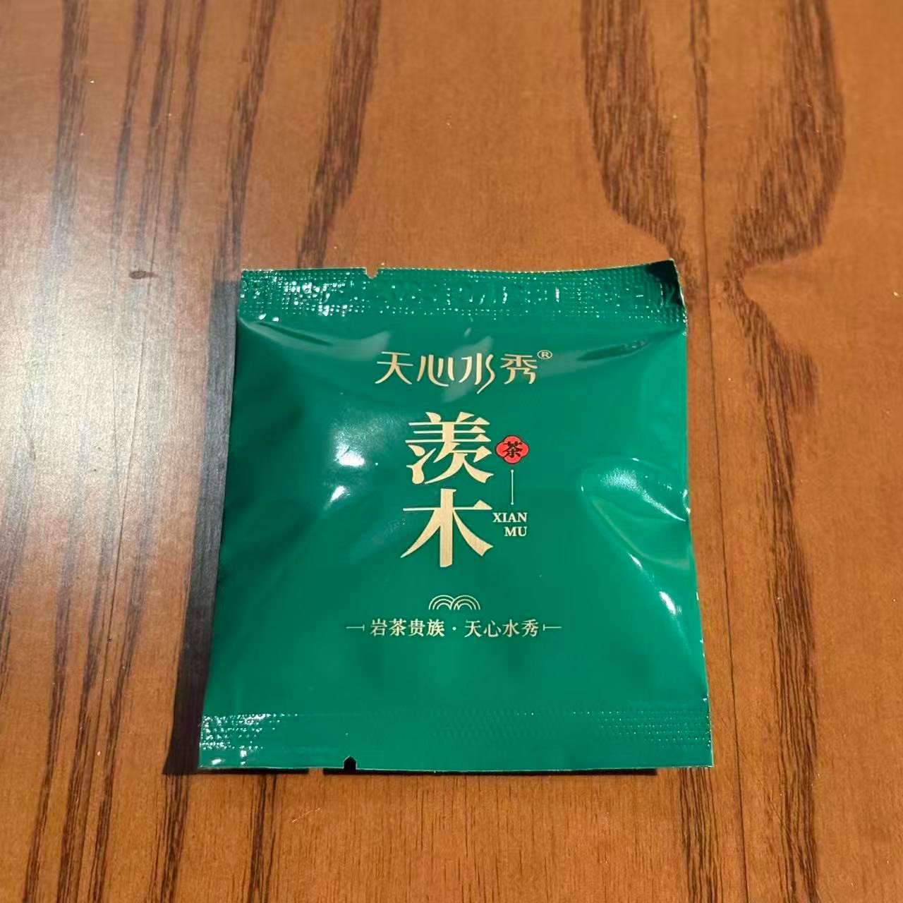 天心水秀 羡木沫 武夷岩茶