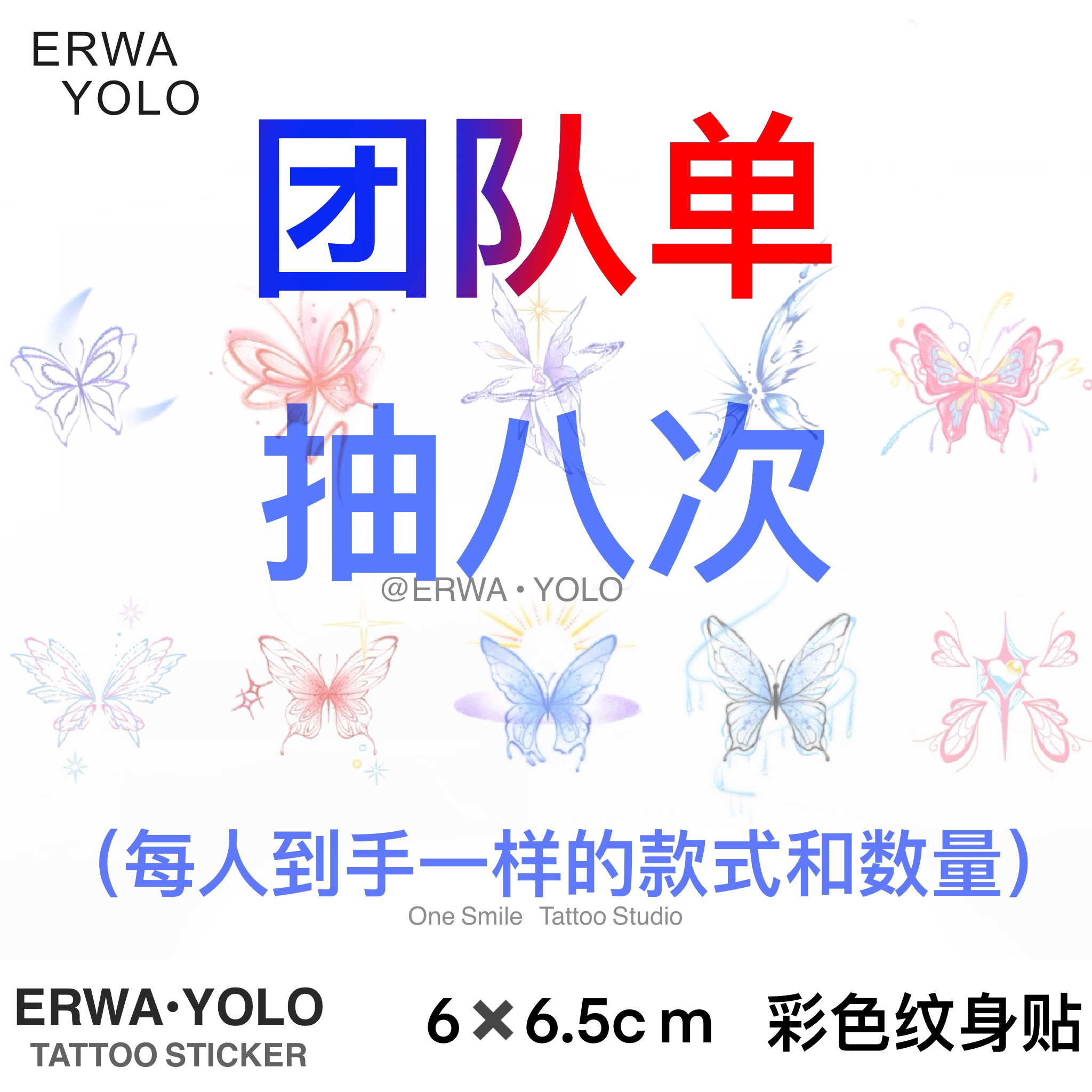 《纹身贴～团单》抽抽乐