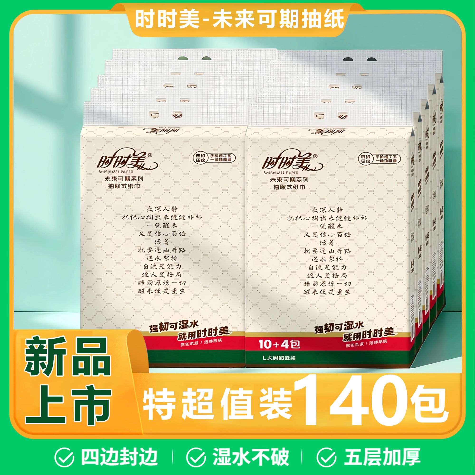 【140包囤货】时时美未来可期140*175抽纸5层加厚干湿两用原生木浆