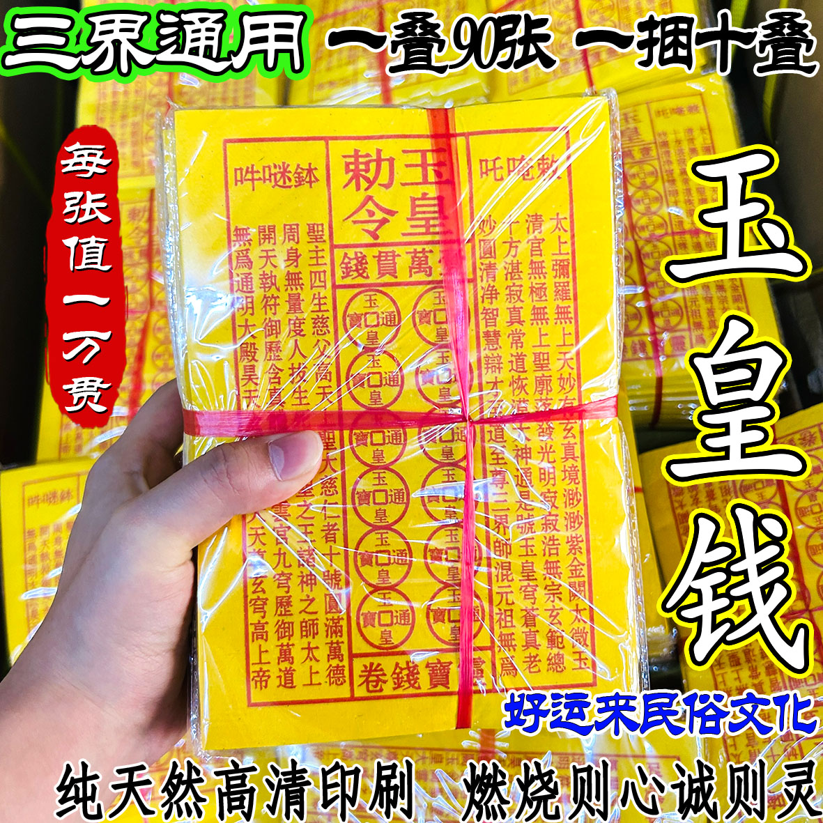 手工印制玉皇通宝钱七月十五万贯金钱灵宝黄纸祈福拜拜品厂家批发