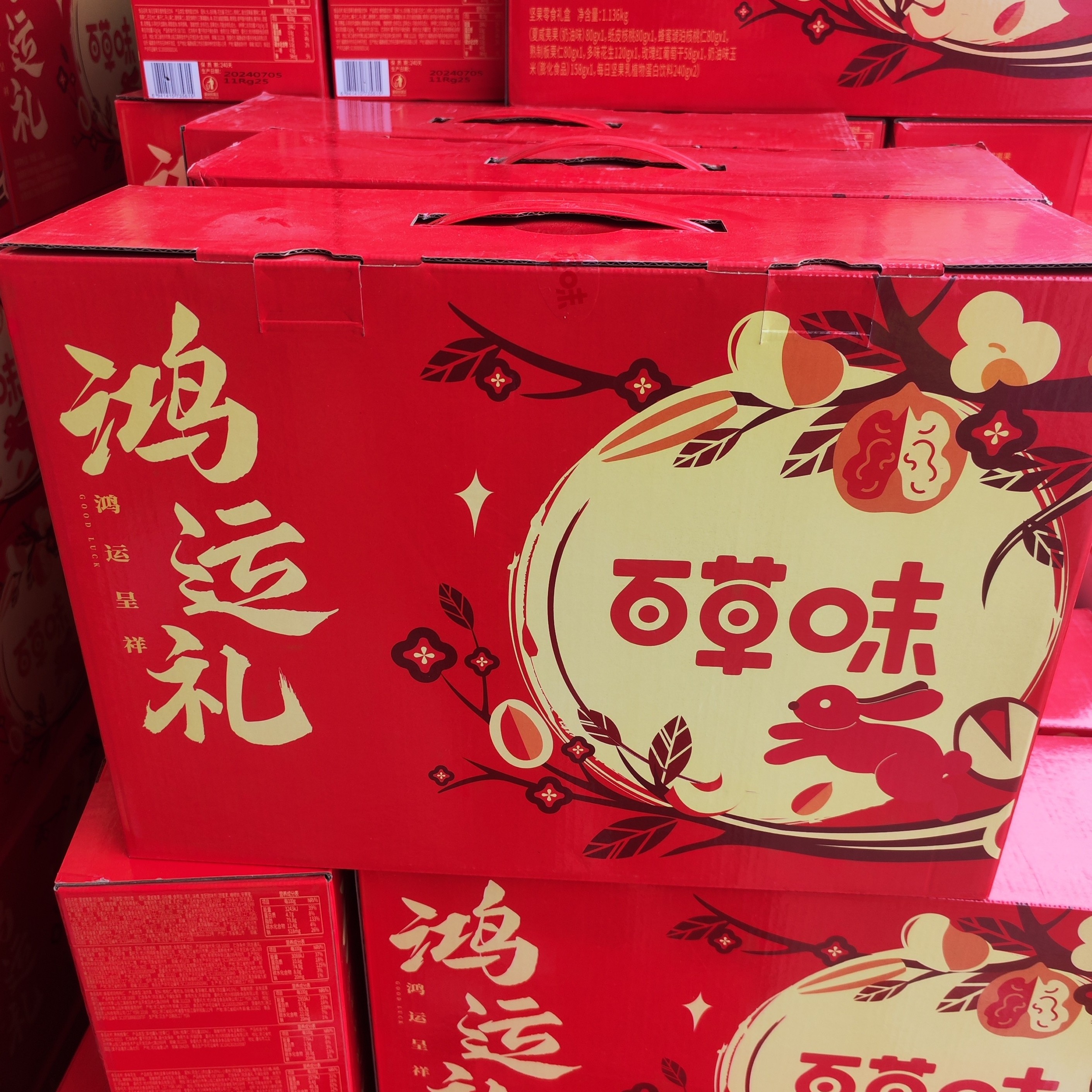 百草味鸿运礼礼盒