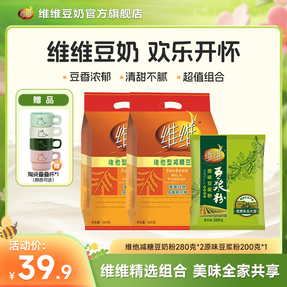 【送叠叠杯】维维减糖豆奶粉+原味豆浆粉优质无添加蔗糖营养早餐