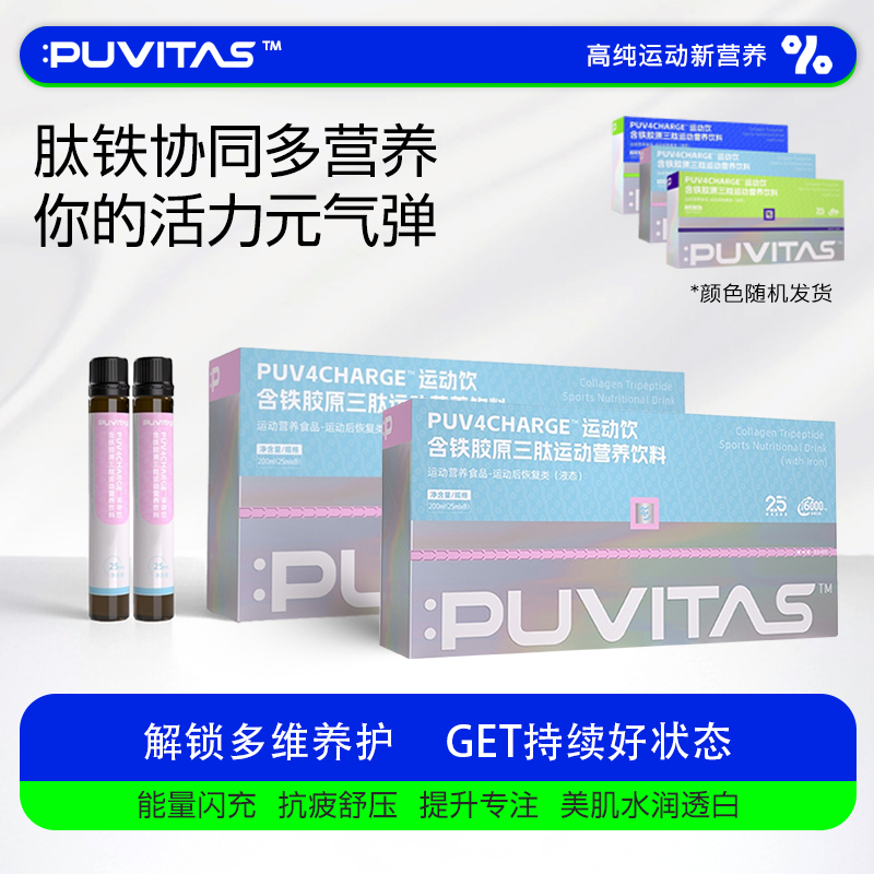 朴维塔思含铁胶原三肽运动营养饮料