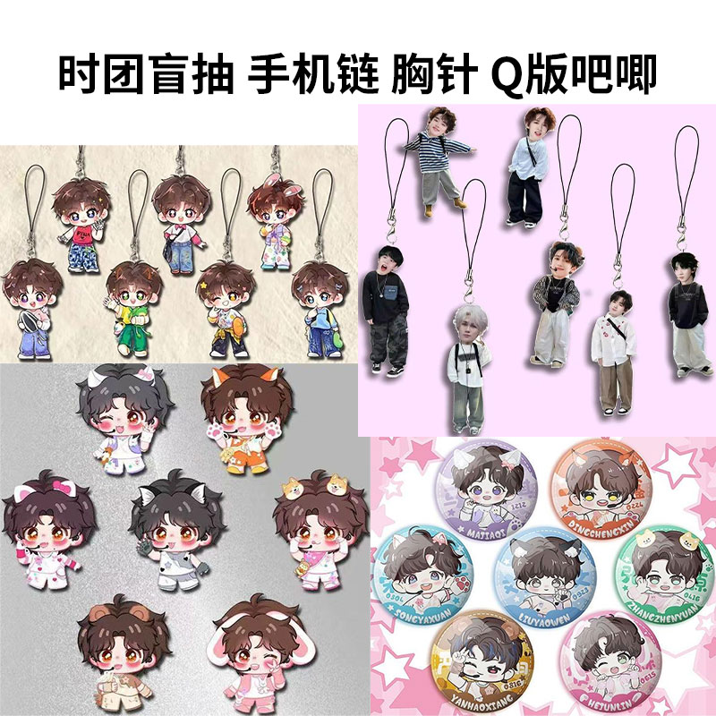 3.8时团周边 Q版吧唧 迷你手机链 小胸针  冰箱贴