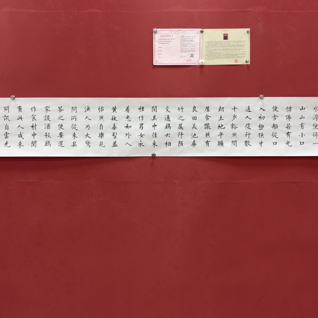 国画唐建国楷书桃花源记