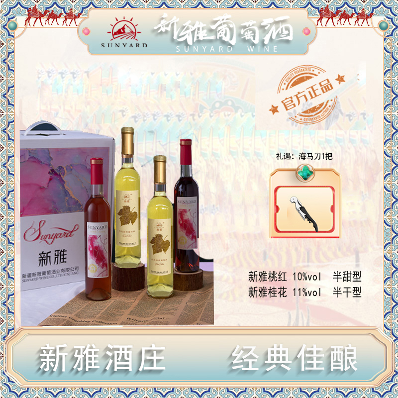 【新雅酒庄】清新甜美组合（桂花500ml+桃红500ml）2支或4支
