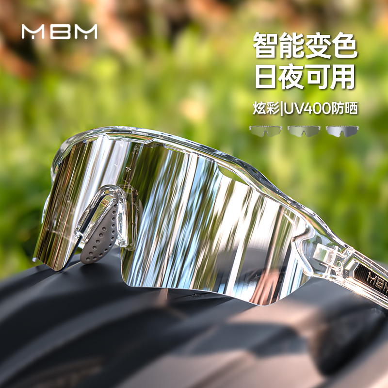 MBM专业骑行眼镜公路自行车跑步变色风镜运动户外防紫外线护目镜