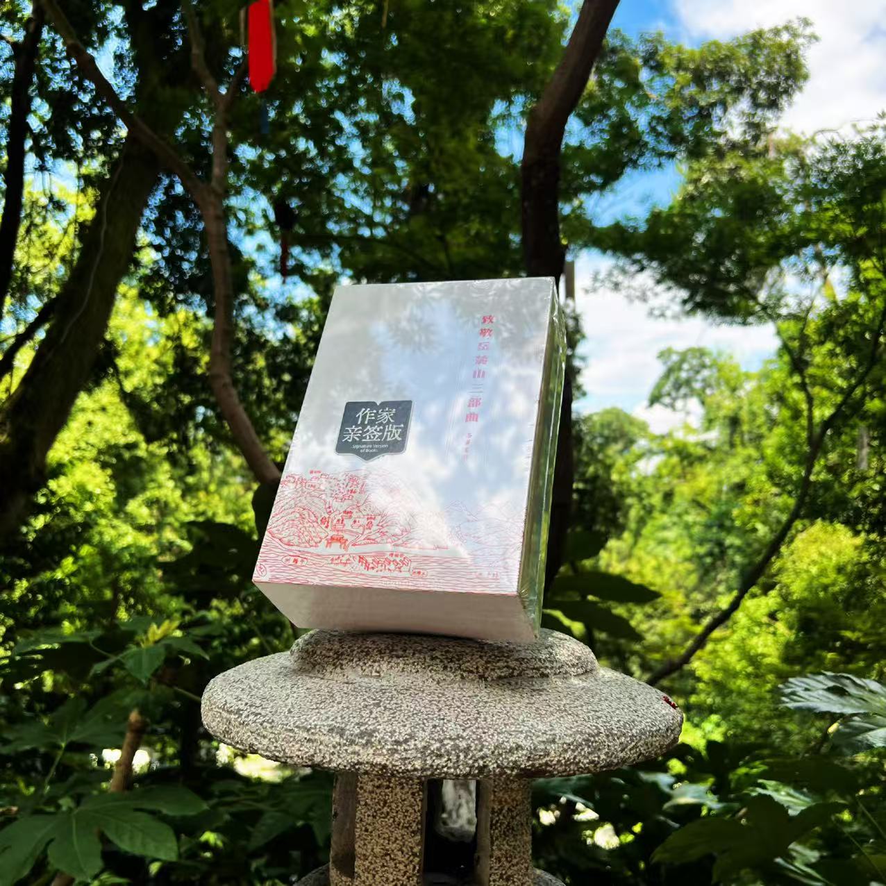 【栗子专属】稀有三作家亲签《致敬岳麓山三部曲》送帆布袋