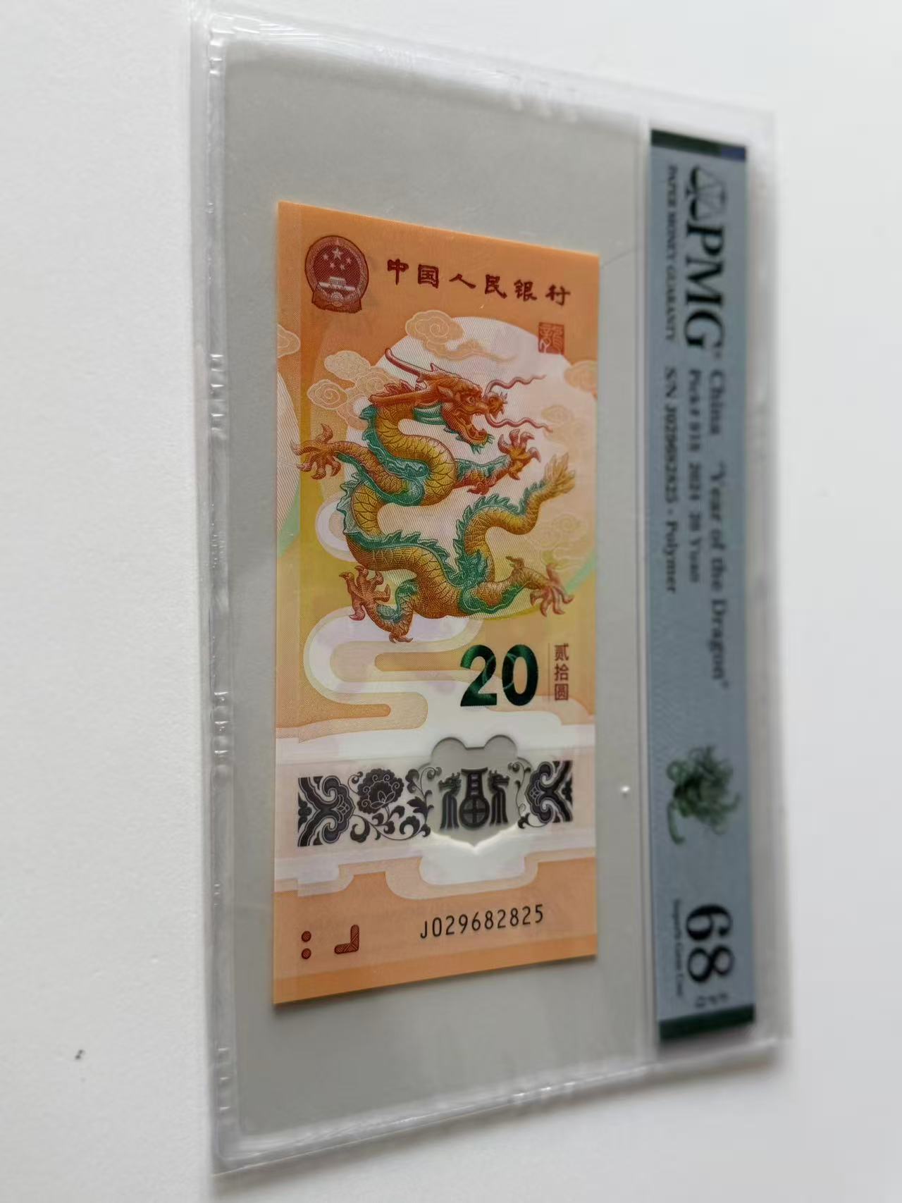 新龙钞J029682825PMG68绿色如意龙