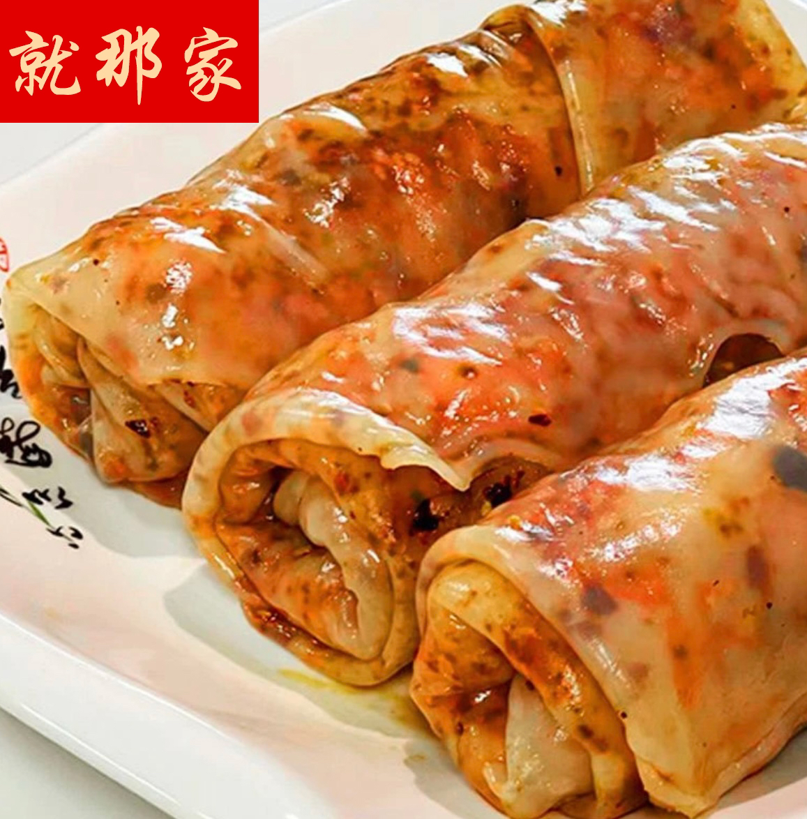 1【老手艺萧县卷面皮】--加热后冷凉再吃 口感更好