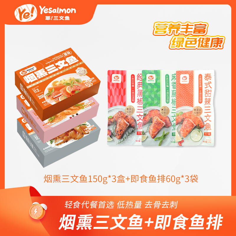 【Yesalmon】烟熏三文鱼即食鱼排沙拉三文鱼开袋即食