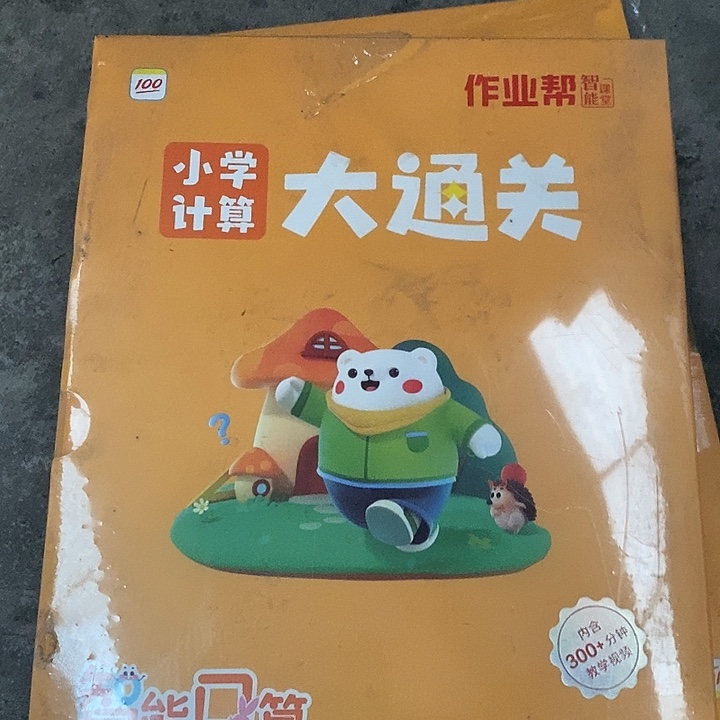 小学计算大通关1–4级，1-2年级可用