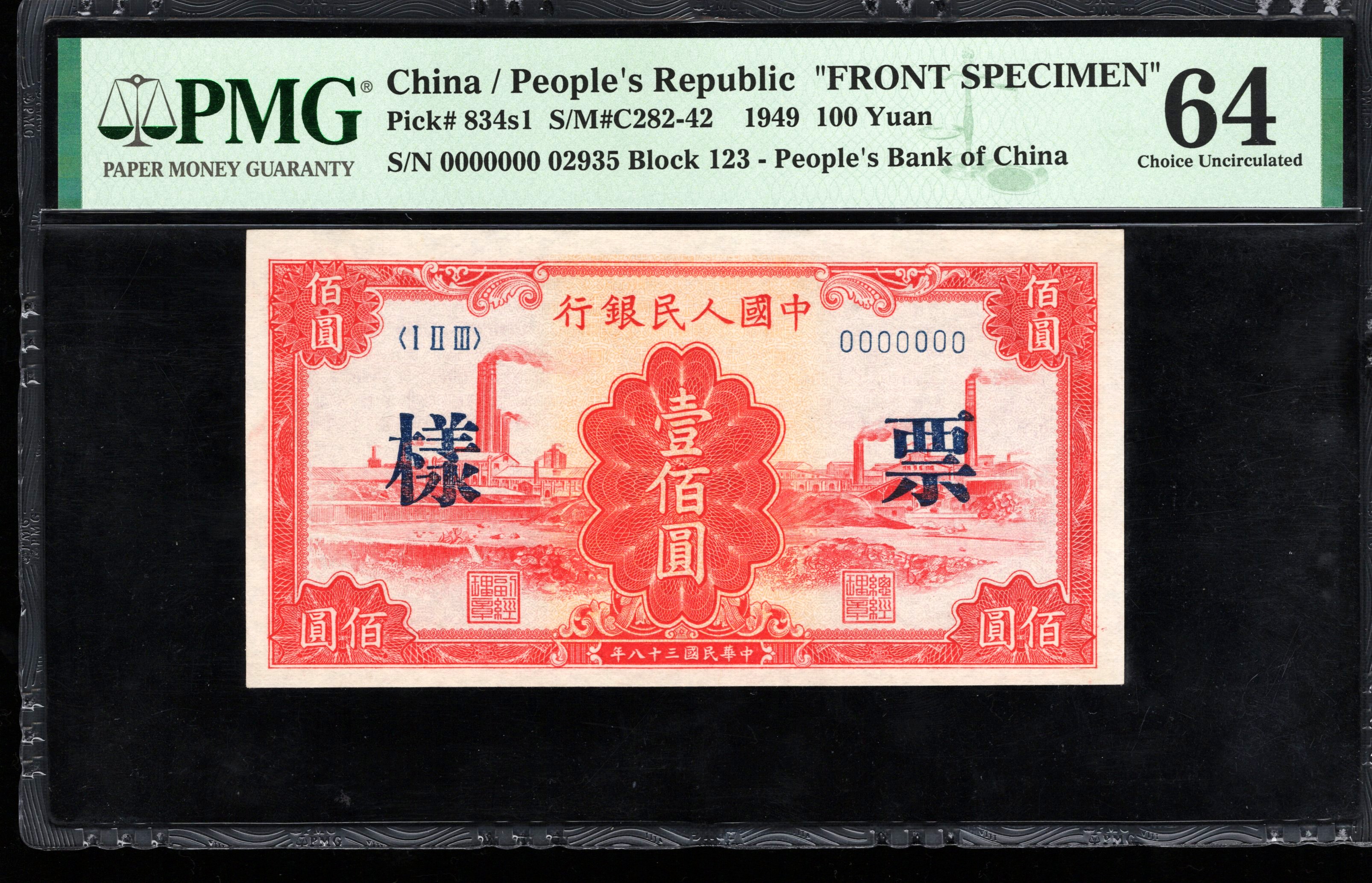 PMG64分，一版币，壹佰圆红工厂票样，同分同号，无47，，第一套人民币，