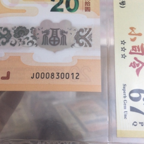 塑料龙钞000830012