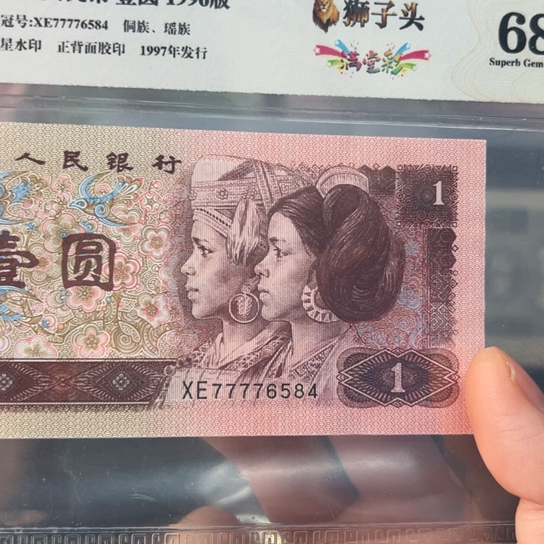 96年1元满堂彩荧光狮子头评级68分