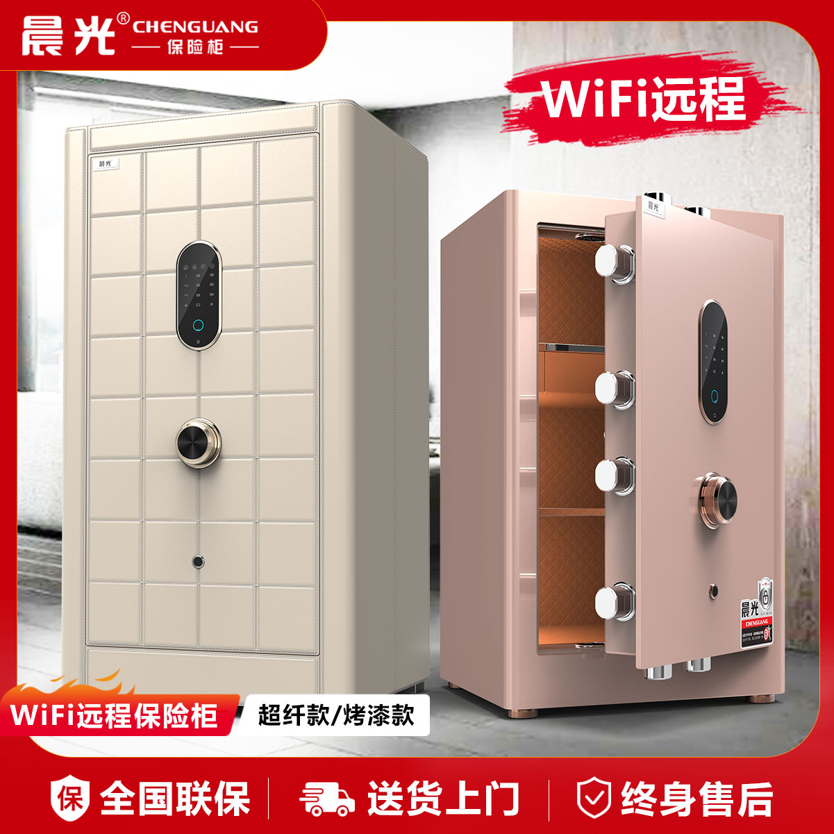 晨光保险柜家用WiFi远程指纹密码加厚全钢防盗大容量办公保险柜