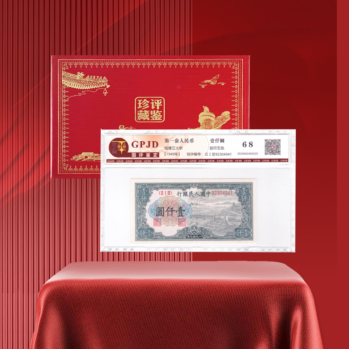 第一套人民币壹仟圆 钱塘江大桥 一版纸币一千元评级