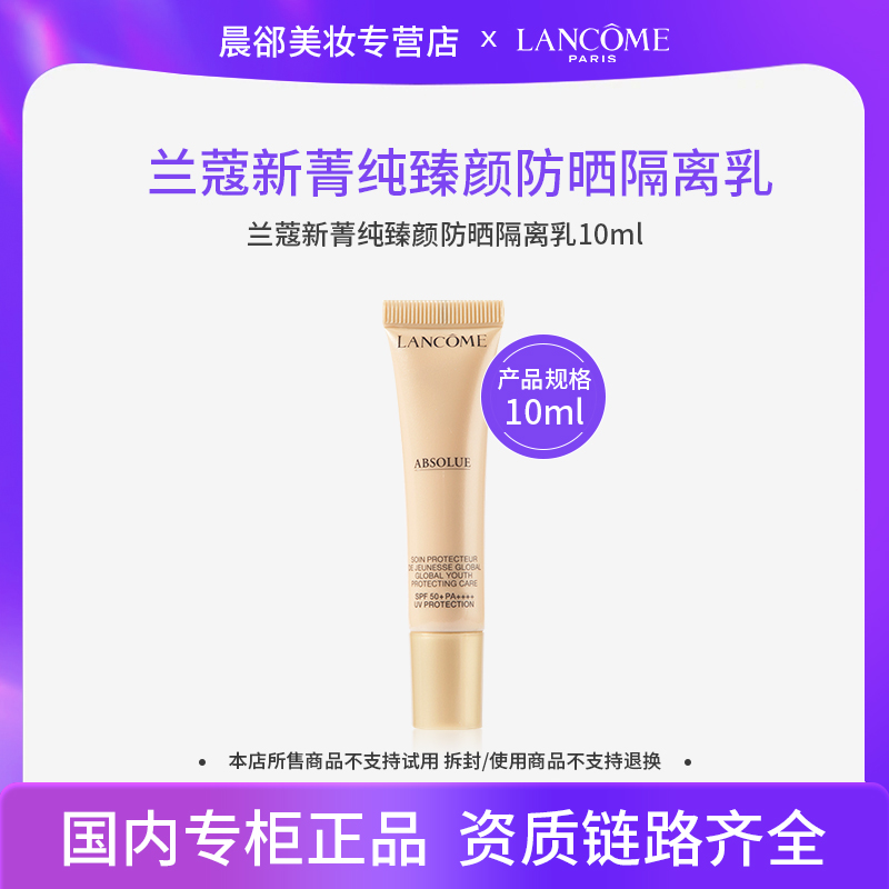 【效期2609】兰蔻菁纯臻颜防晒隔离乳10ml