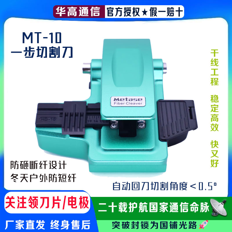 美塔斯MT-10/20/21干线FTTHR工程专用全自动一步高精度光纤切割刀