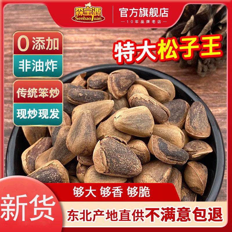 森宝源松子袋装东北开口松子大颗粒非油炸无添加开口松子500G零食