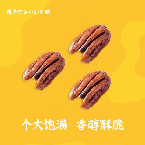 栗子曰碧根果仁200克