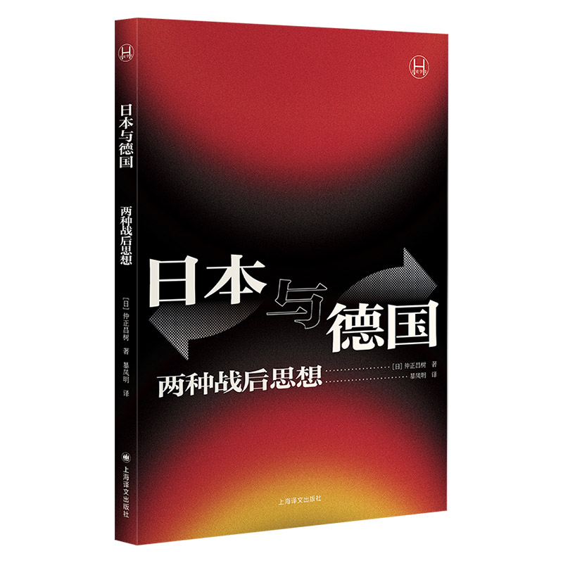 【当当】日本与德国：两种战后思想（历史学堂）