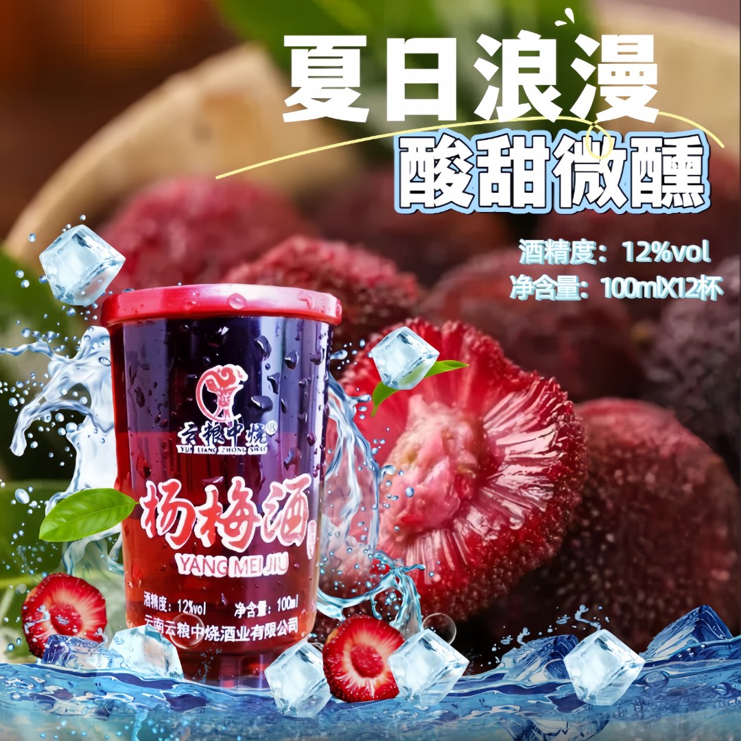 云粮中烧酒度100ML12杯一盒露酒白酒口粮酒低度酒精选云南杨梅