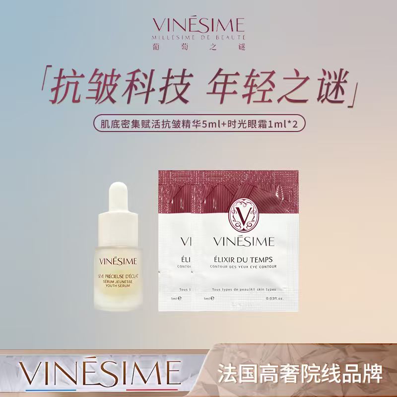 葡萄之谜 时间之根抗老组合 体验装 法国院线原装进口