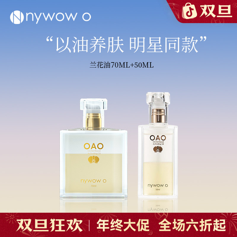 nywow o女娲OAO兰花油修护兰花精粹70ML+50ML组合抗皱精华液