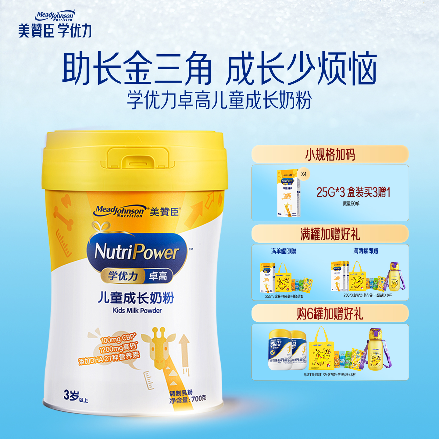 美赞臣学优力 卓高 儿童成长奶粉700g【CBP 助力猛猛长】