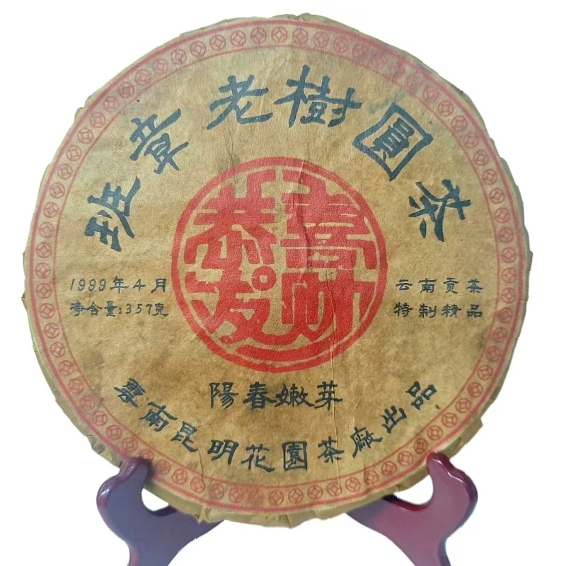 1999年花园班章阳春嫩芽 普洱生茶饼357克/饼